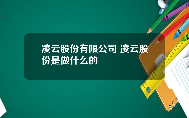 凌云股份有限公司 凌云股份是做什么的